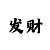 你是我天边最美的云彩吧